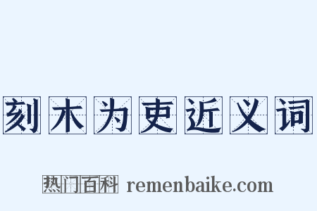 刻木为吏近义词是什么意思的图片